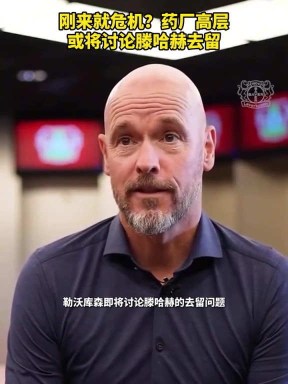 被请来背锅?药厂或将讨论滕哈赫去留!你认为他还能执教多久? 被请来背锅?药厂或将讨论滕哈赫去留!你认为他还能执教多久?
